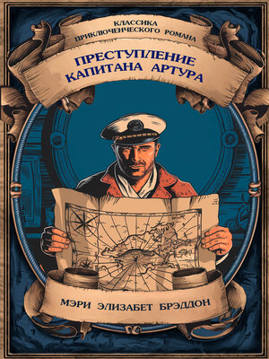 cover image of Преступление капитана Артура.  Полное издание с примечаниями